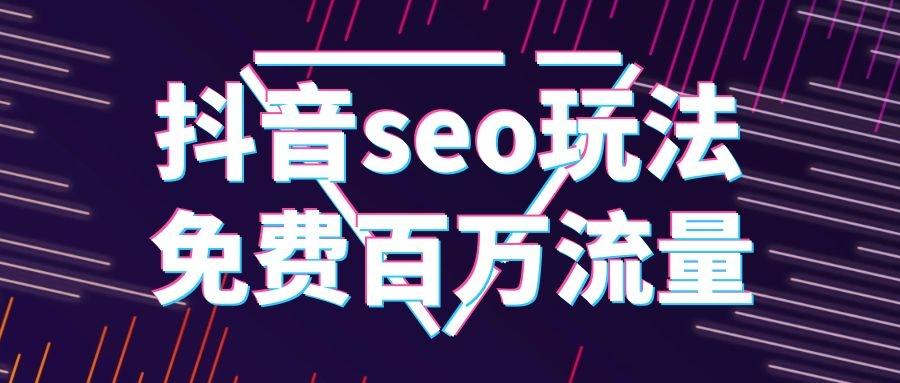 生产制造类企业抖音SEO优化关键词，从被搜不到到客户主动找上门