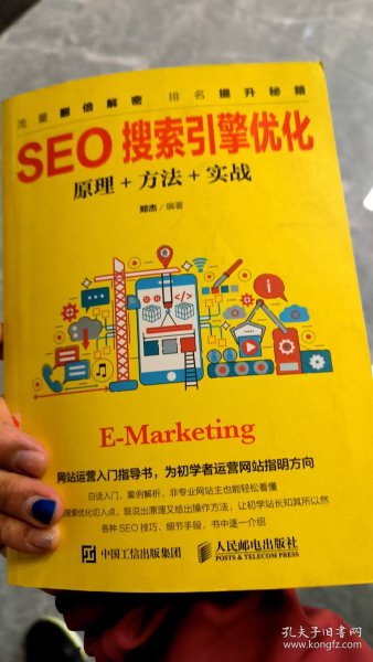 搜索引擎优化(SEO)方法与技巧(第5版)别被算法牵着走，咱得学会跟它做朋友